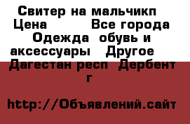 Свитер на мальчикп › Цена ­ 500 - Все города Одежда, обувь и аксессуары » Другое   . Дагестан респ.,Дербент г.